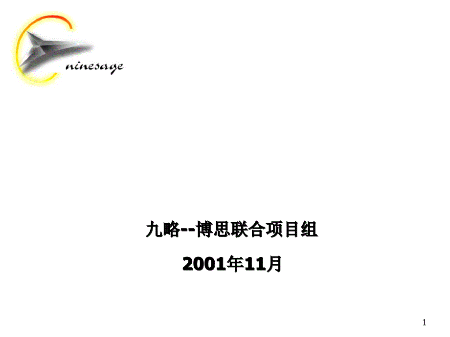 XX高新集团股份有限公司组织架构调整方案_第1页