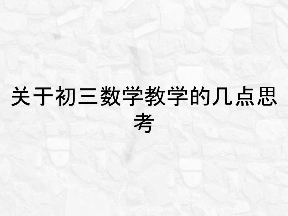 关于初三数学教学的几点思考_第1页