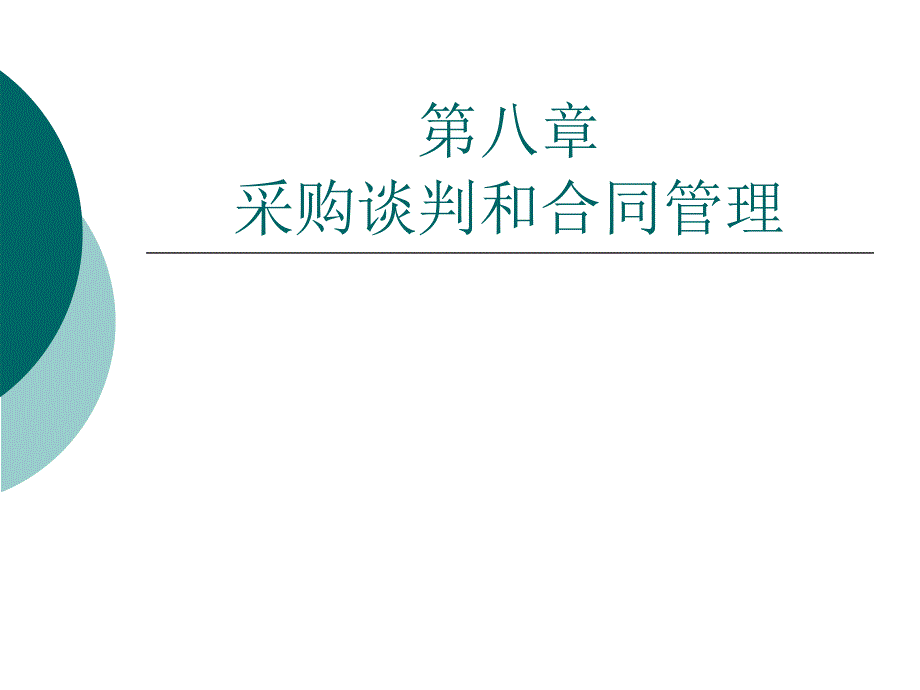 2020年采购谈判和合同管理讲义参照模板课件_第1页