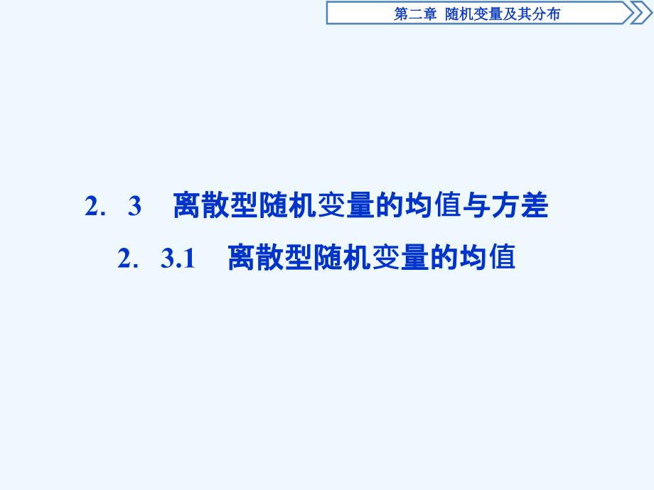 高中数学人教A选修23ppt课件231离散型随机变量的均值_第1页