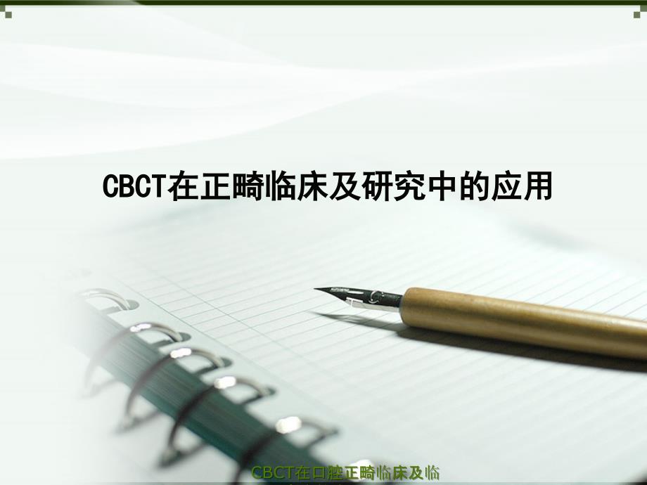 CBCT在口腔正畸临床及临床研究中的应用ppt课件_第1页