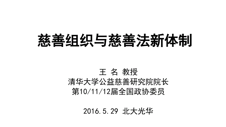 (公益概论ppt课件)慈善组织与慈善法新体制_第1页