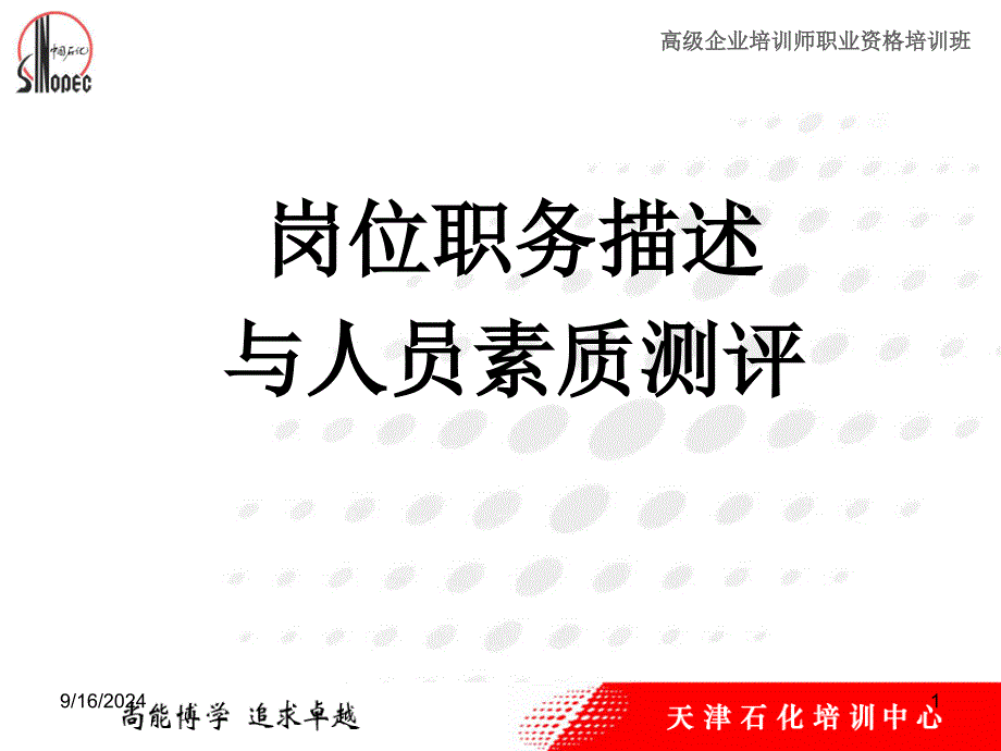 助理企业培训师三级岗位职务描述与人员素质测评_第1页