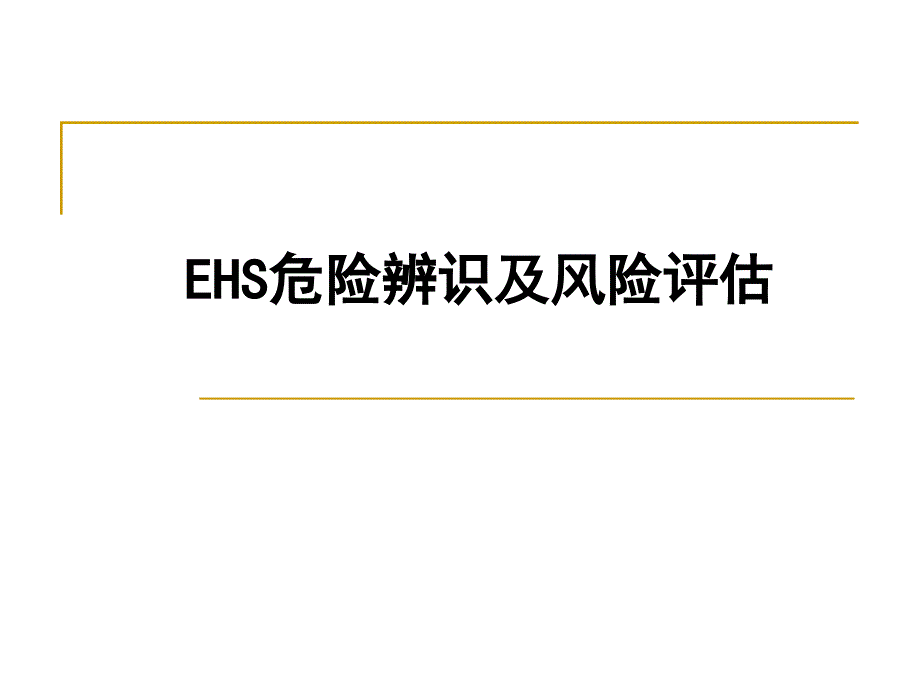 EHS危害辨识及风险评估解读课件_第1页