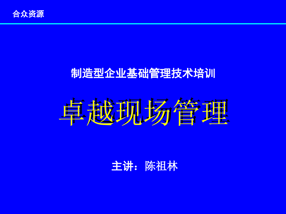 制造型企业基础管理技术培训-卓越现场管理(ppt42)_第1页