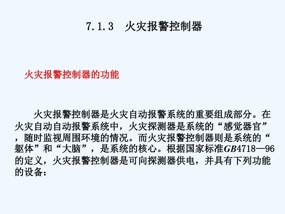 楼宇自动化火灾自动报警和消防控制系统（二）课件_第1页