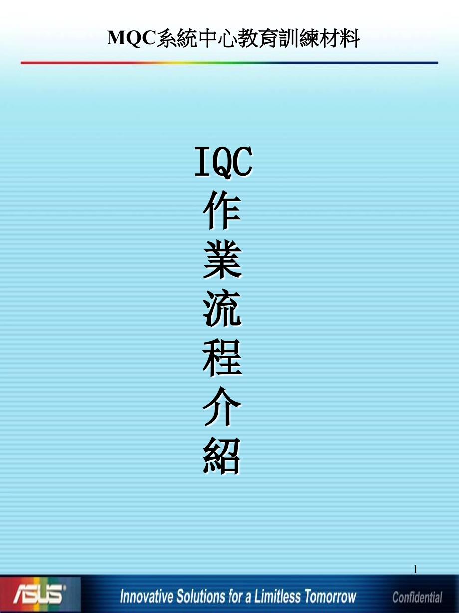 IQC作业流程介绍-qiang19870422_第1页