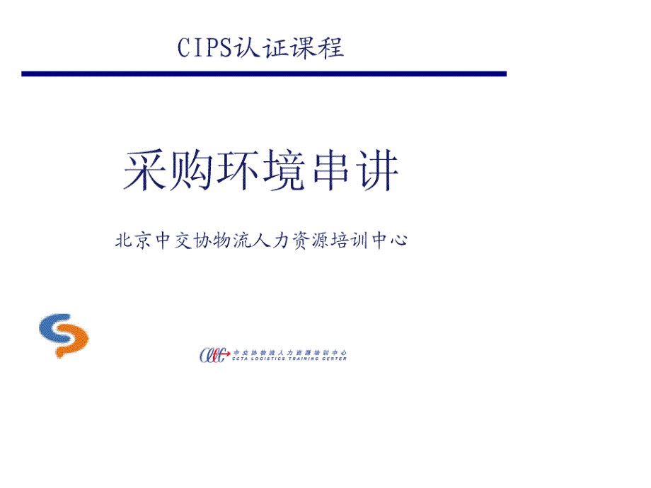 CIPS认证课程-采购环境串讲-XX物流人力资源培训中心课件_第1页