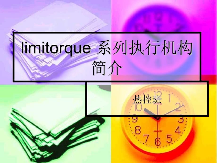 limitorque执行机构简介及操作说明_第1页