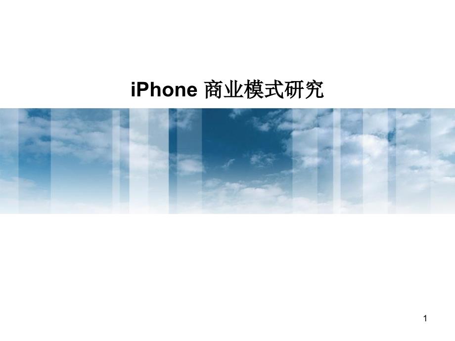 iphone商业模式研究_第1页