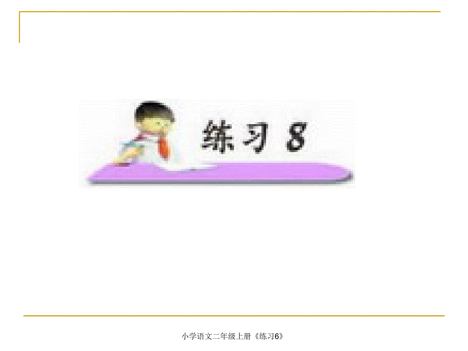 小学语文二年级上册《练习6》课件_第1页