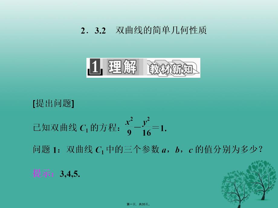 高中数学232双曲线的简单几何性质ppt课件新人教A版选修_第1页