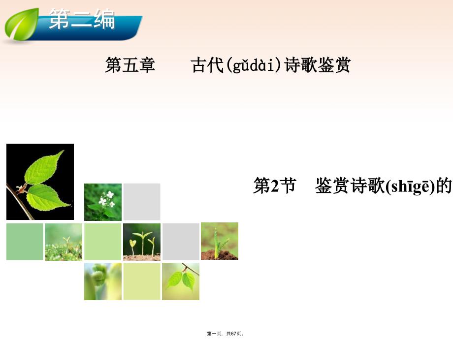 高考语文总复习第5章第2节鉴赏诗歌的语言ppt课件新人教版_第1页