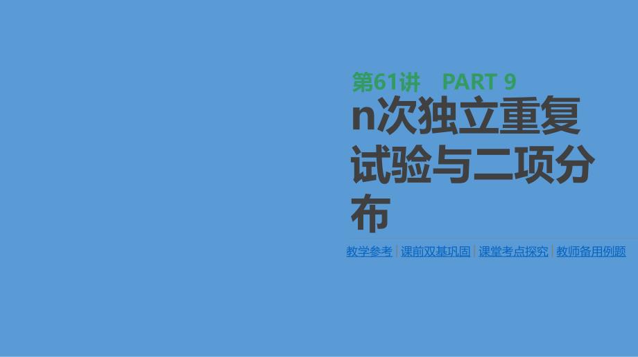 高三数学（理）一轮复习ppt课件第61讲n次独立重复试验与二项分布_第1页