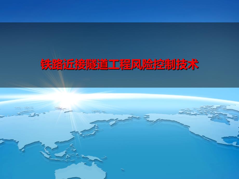 铁路近接隧道工程风险控制技术_第1页