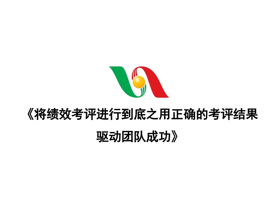 将绩效考评进行到底之用正确的考评结果驱动团队成功_第1页