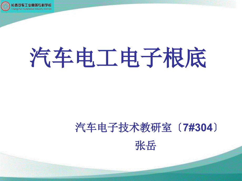 汽车电工电子基础教学课件（完整版）_第1页