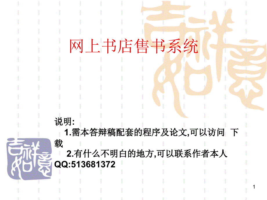 JSP0052网上书店售书系统JSP0052网上书店答辩演示_第1页