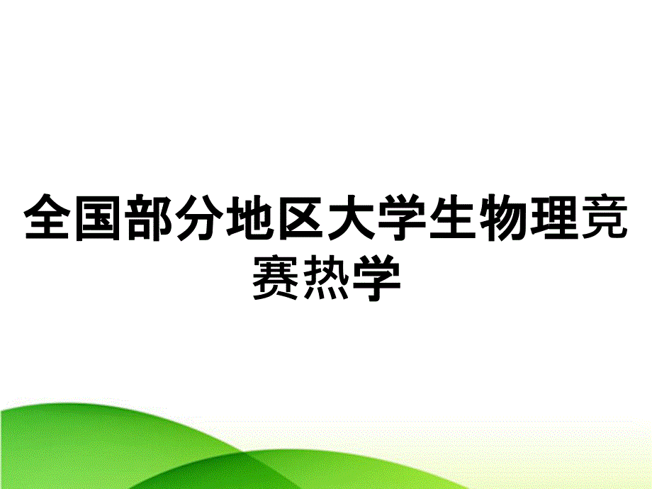 全国部分地区大学生物理竞赛热学_第1页