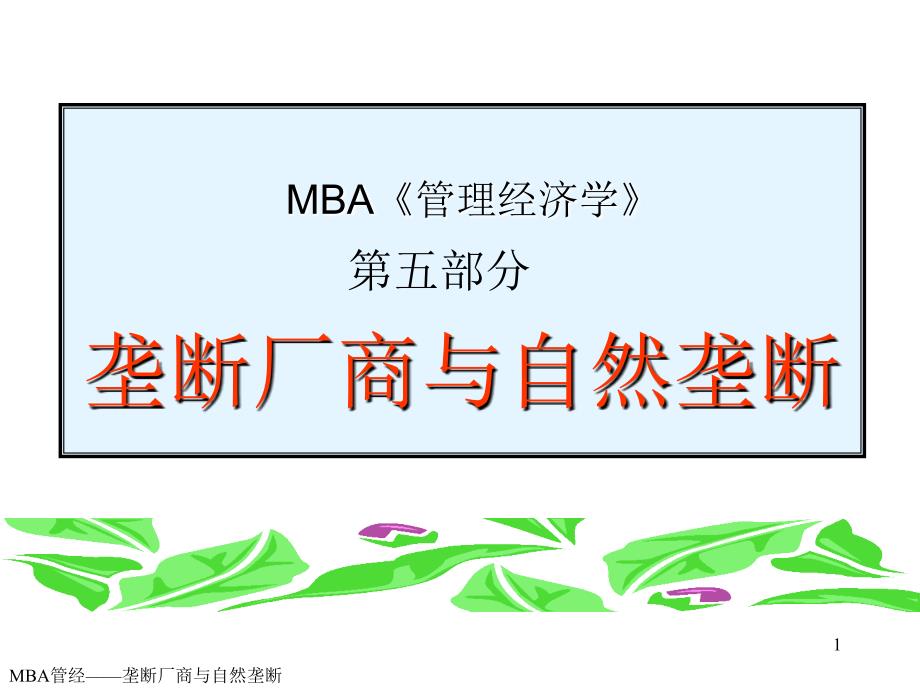 MBA《管理经济学》—垄断厂商与自然垄断_第1页