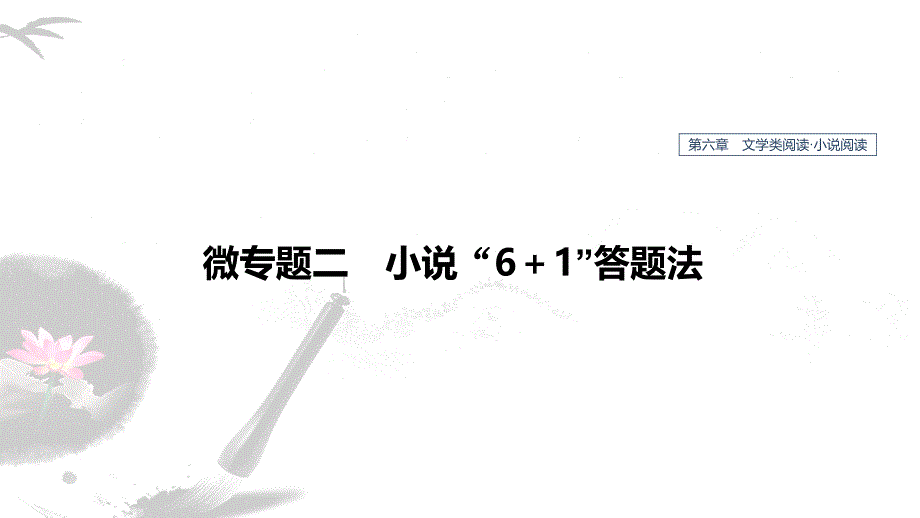 高考语文新增分大一轮江苏专用ppt课件第六章文学类阅读小说阅读微专题二_第1页