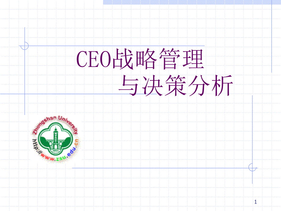 jCEO战略管理与决策分析(ppt51页)_第1页