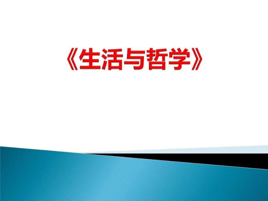 高三一轮复习《生活与哲学》整本书框架课件_第1页