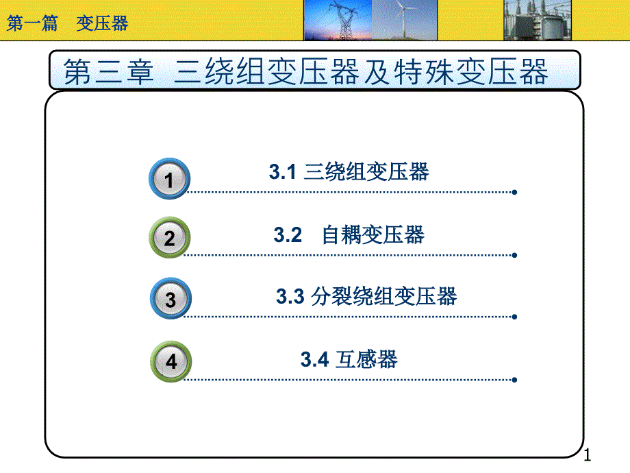 三绕组变压器及特殊变压器课件_第1页