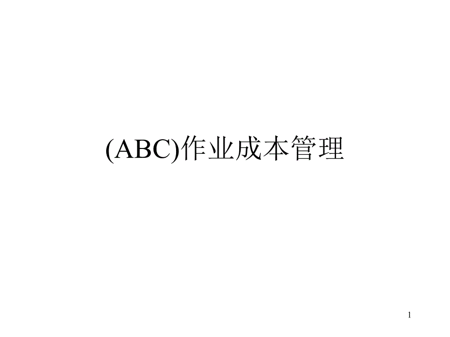 作業成本管理(ABC)_第1页