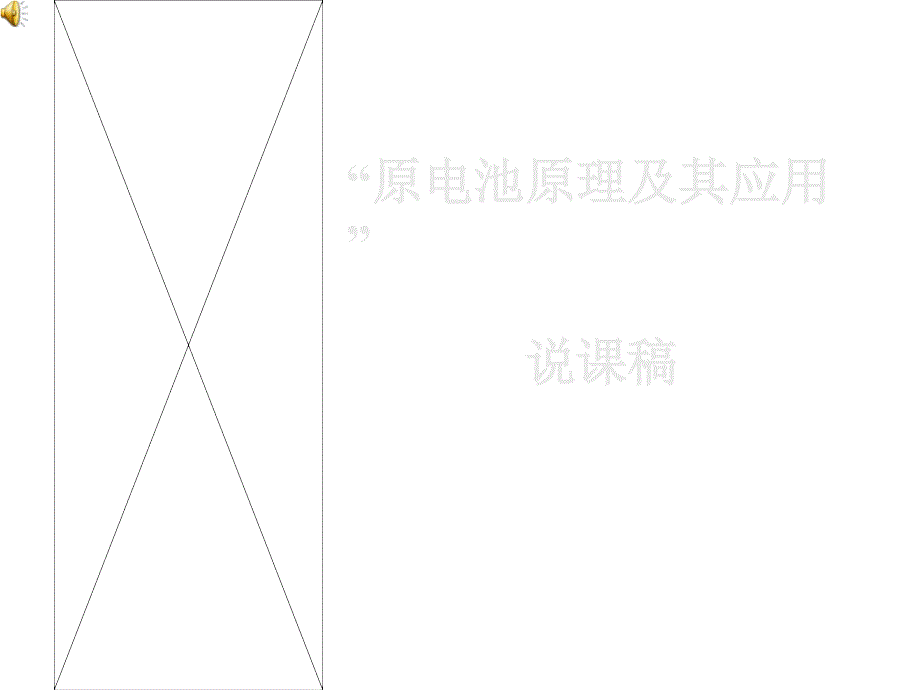 高二化学原电池说课_第1页