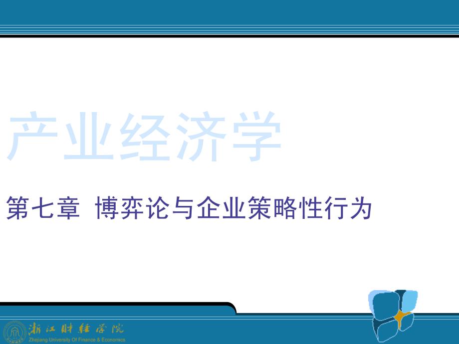 (王俊豪)产业经济学精品课程课件(08.12.2)7.博弈论与企业策略性行为_第1页