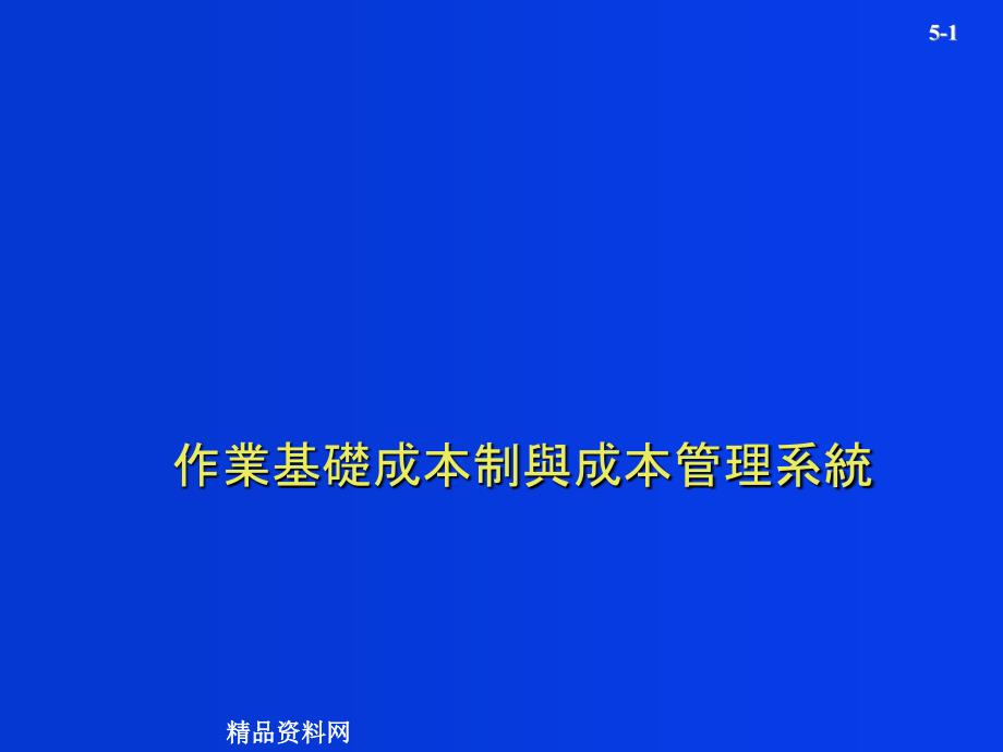 作业基础成本制与成本管理系统(ppt40)_第1页