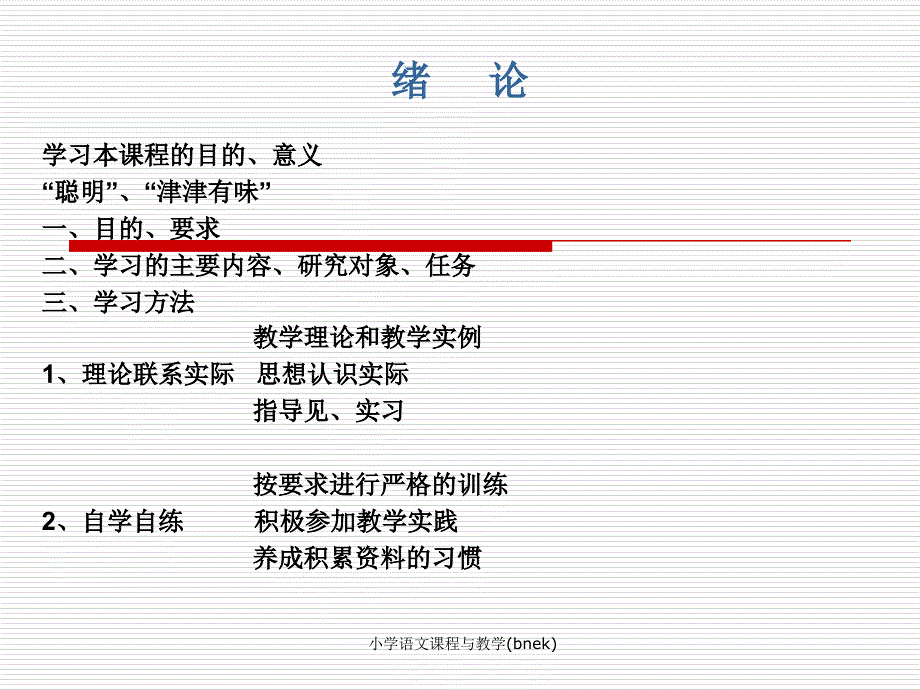 小学语文课程与教学(bnek)课件_第1页