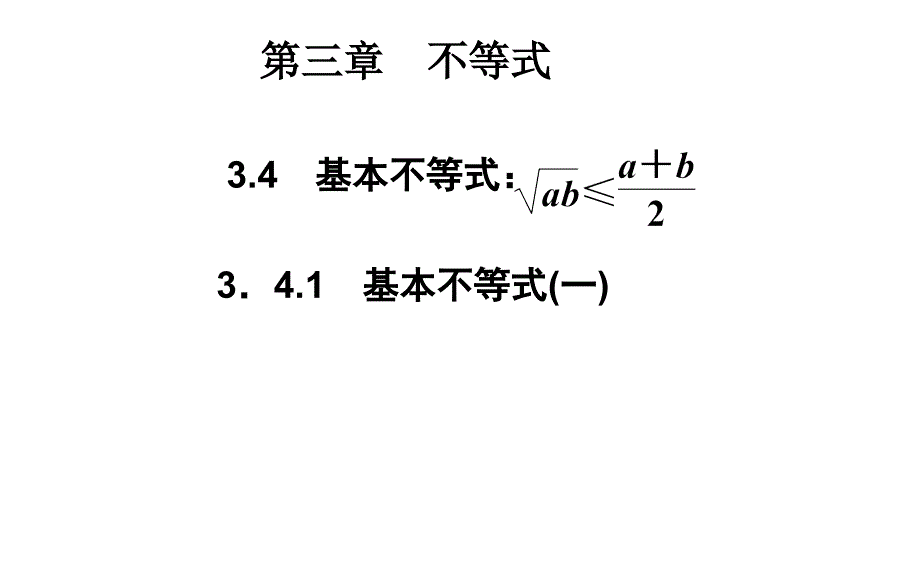 基本不等式（一）ppt课件（人教A版必修五）_第1页