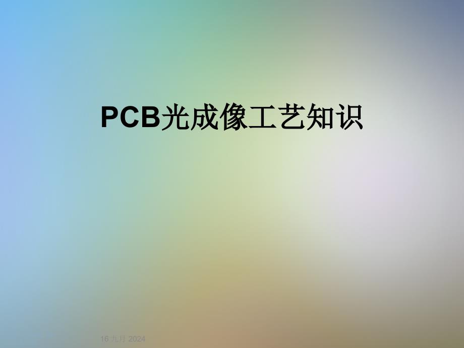 PCB光成像工艺知识课件_第1页