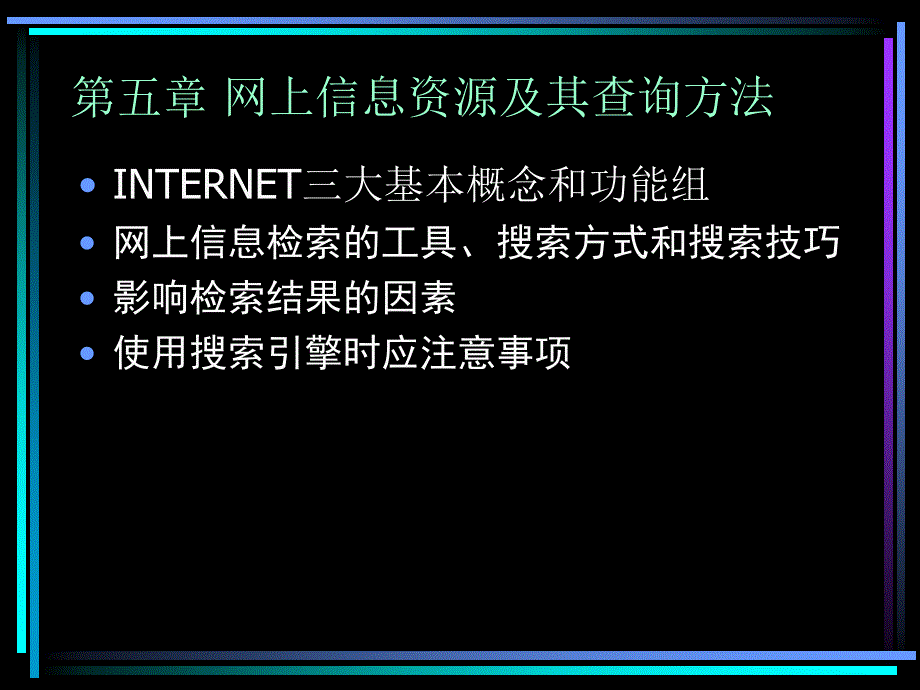 powerpoint-演示文稿--网上信息资源及其查询方法解析课件_第1页