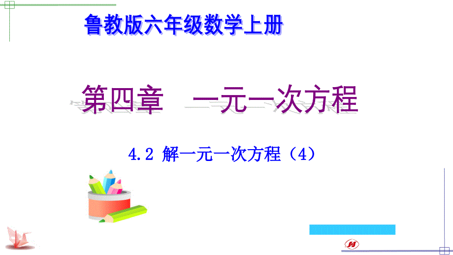 鲁教版六年级数学上册第四章一元一次方程4.2-解一元一次方程课件_第1页