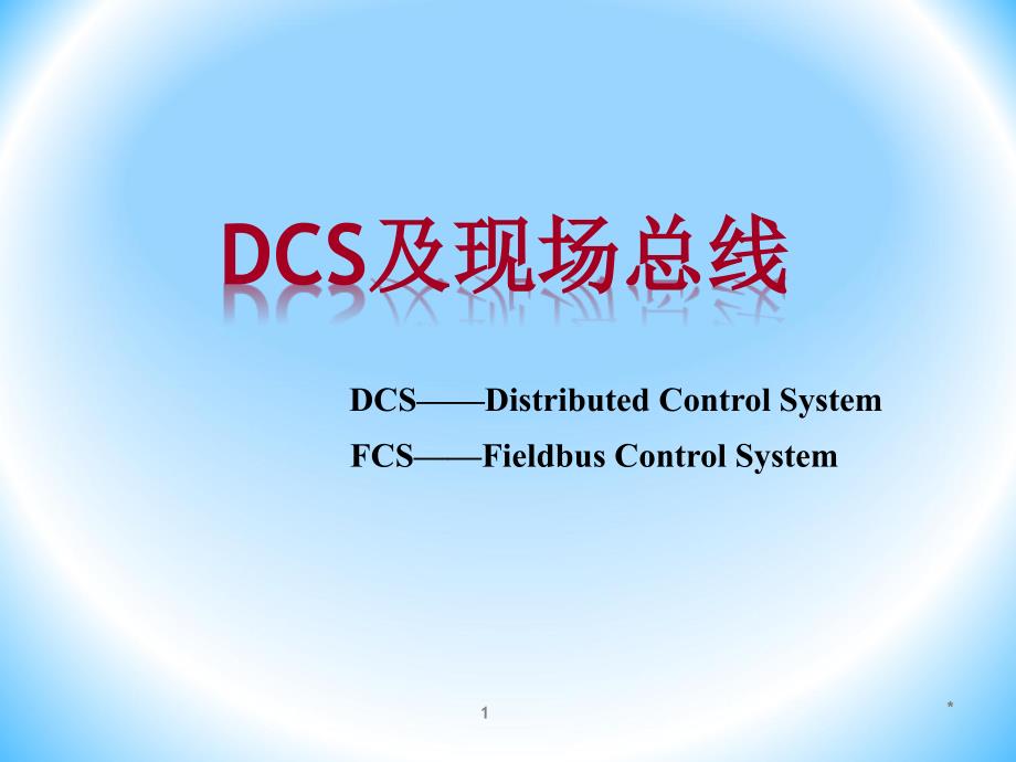 DCS及现场总线技术第1章解析课件_第1页