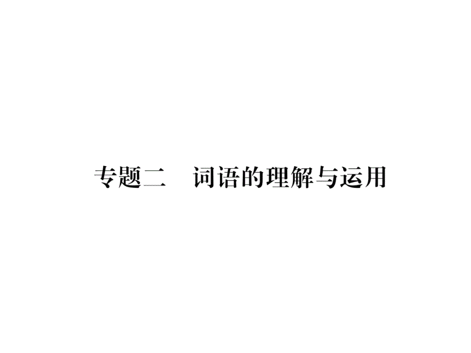 2020年七年级语文上册专题2词语的理解与运用习题ppt课件新人教版_第1页