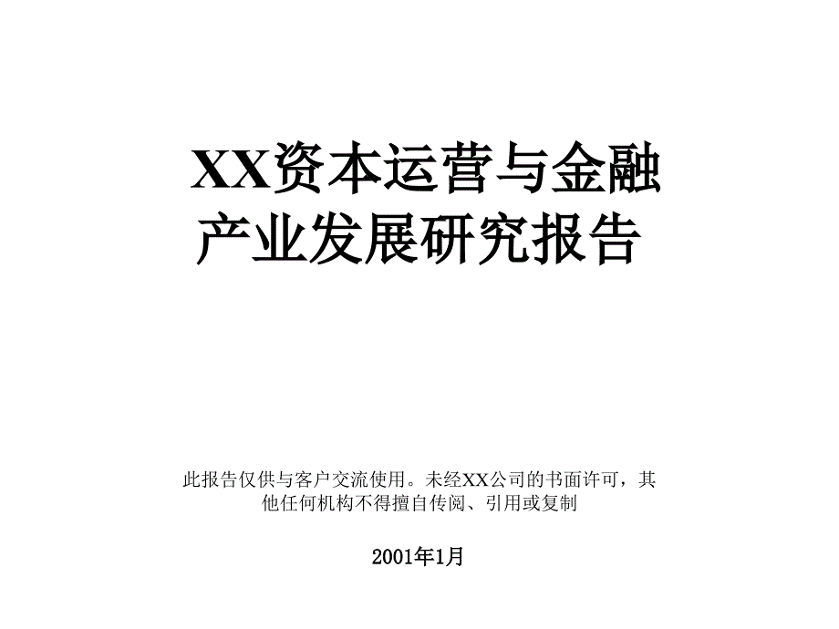 XX资本运营与金融_第1页