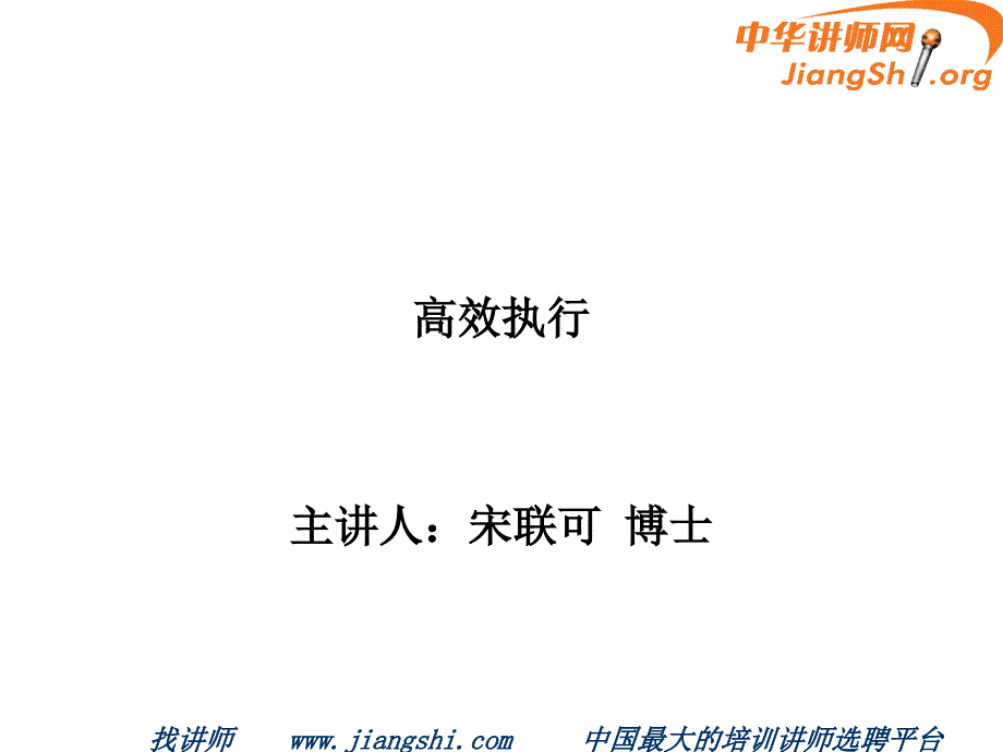 高效执行(宋联可)-中华讲师网_第1页