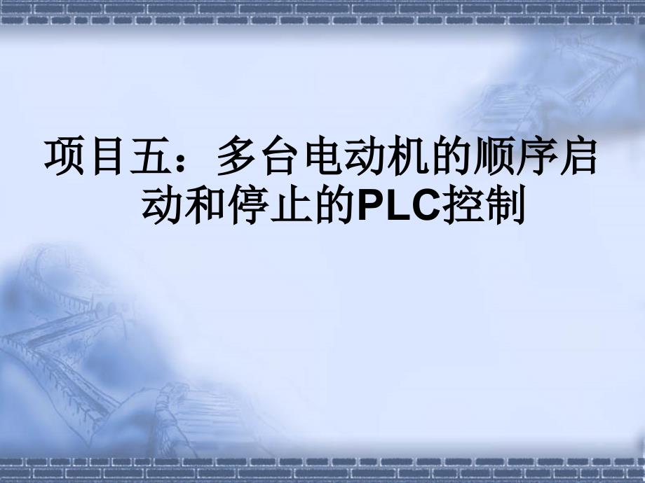 5. 多台电动机顺序启动的PLC控制_第1页