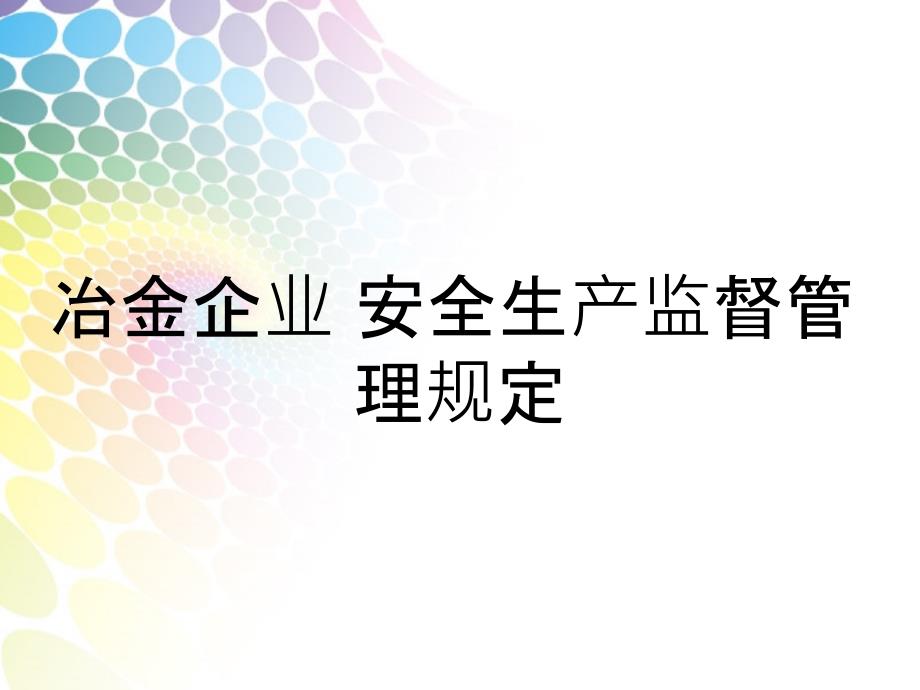 冶金企业 安全生产监督管理规定_第1页