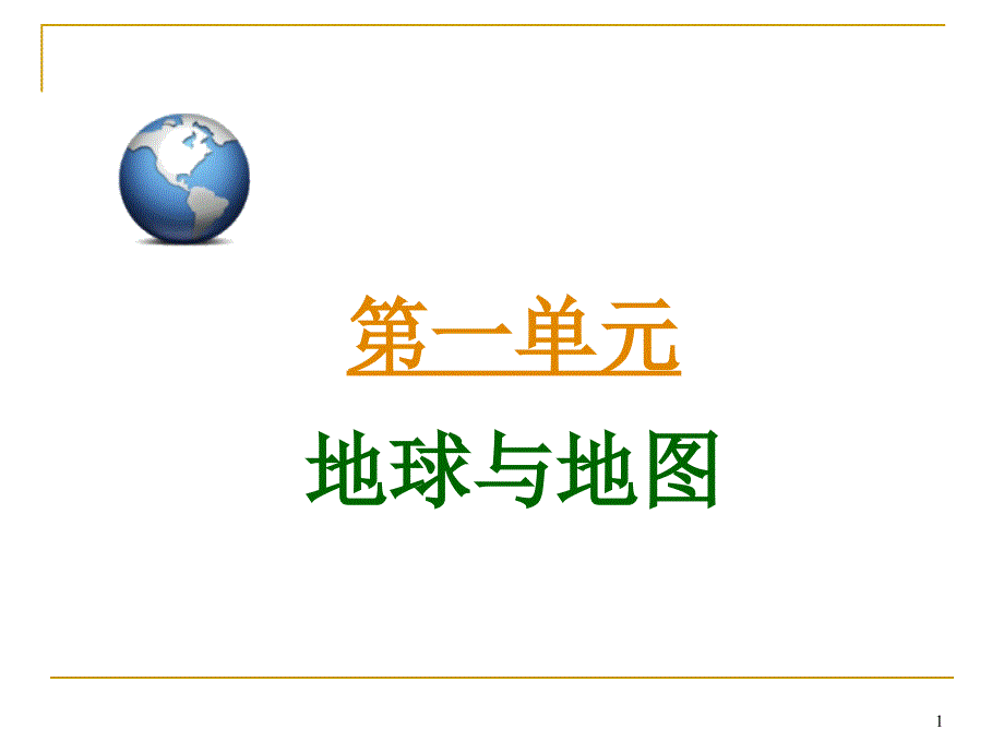 高三地理第一轮总复习-1.4考点16海水性质温与盐ppt课件(广西专版)_第1页