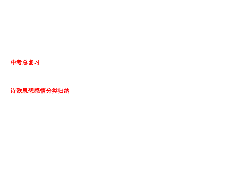 中考复习诗歌思想感情分类归纳课件_第1页