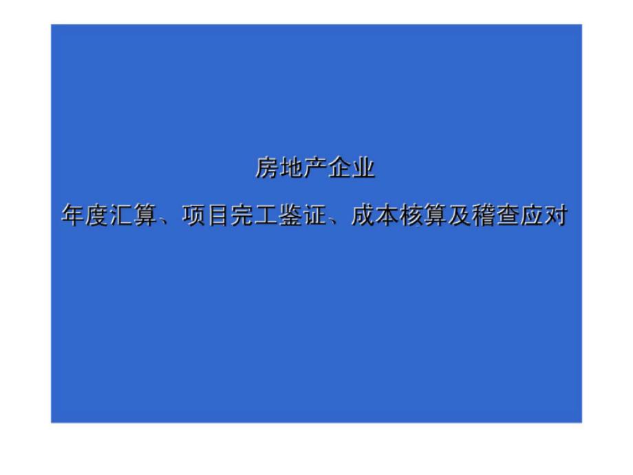 房地产企业年度汇算丶项目完工鉴证丶成本核算及稽查应对_第1页