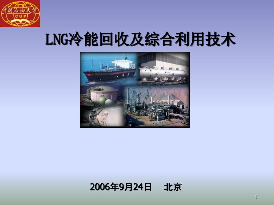 LNG冷能回收及综合利用技术_第1页