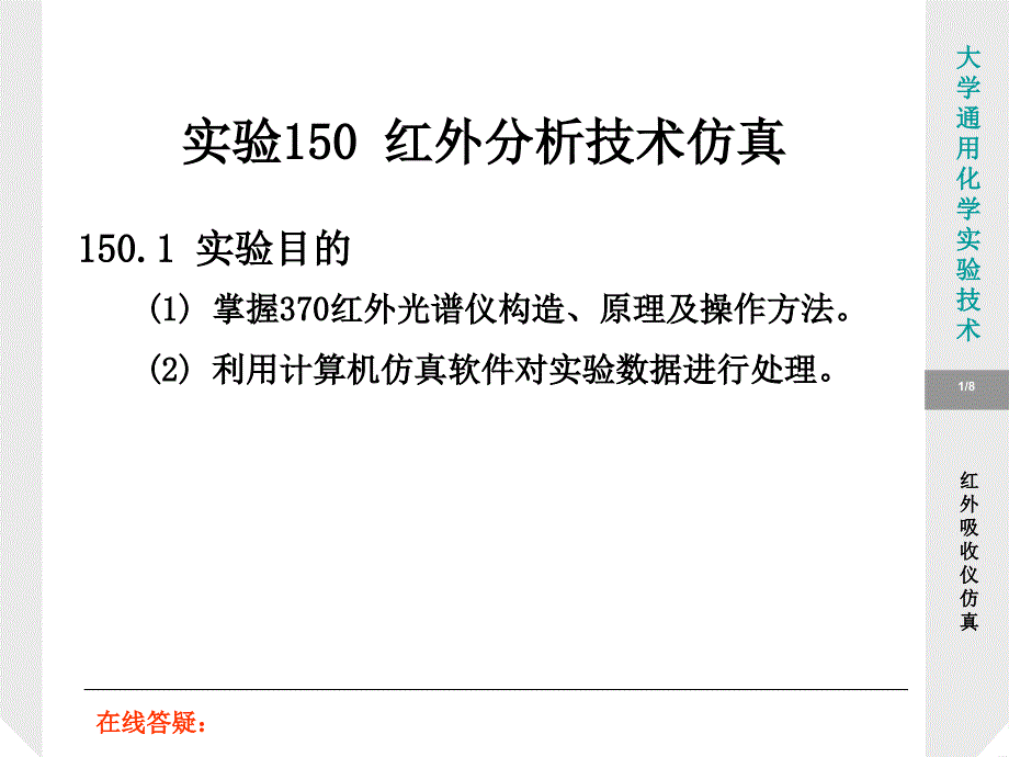 实验目的掌握370红外光谱仪构造、原理及操作方课件_第1页