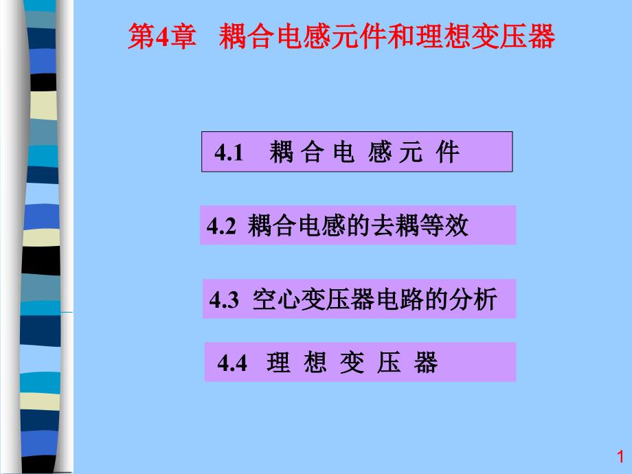 《电路分析基础（第三版）》第4章耦合电感元件合理想变压器课件_第1页