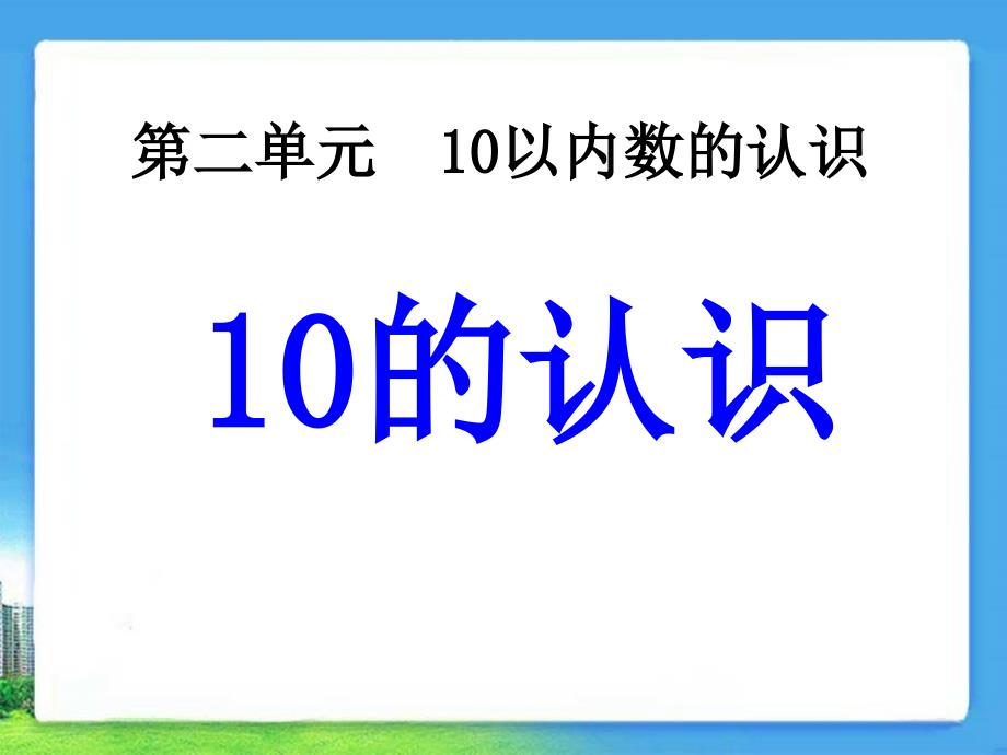 《10的认识》10以内数的认识课件_第1页